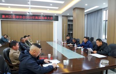 襄州区篮球协会完成2025年换届选举