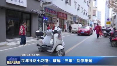 汉津社区七巧巷：破解“三车”乱停难题