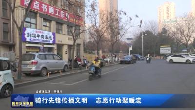 骑行先锋传播文明 志愿行动聚暖流