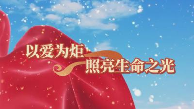 以爱为炬  照亮生命之光