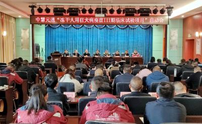 中慧元通“冻干人用狂犬病疫苗Ⅲ期临床试验项目”启动会在我区举行