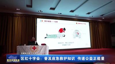 区红十字会：普及应急救护知识 传递公益正能量