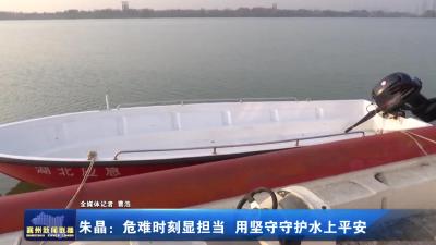 朱晶：危难时刻显担当 用坚守守护水上平安