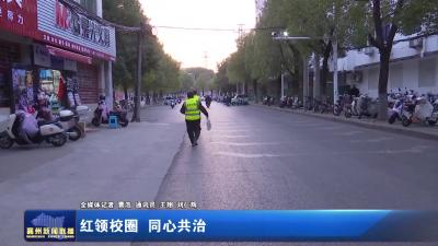 红领校圈 同心共治