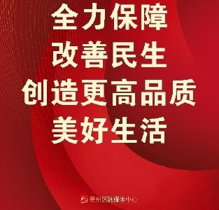 图说 | 一组图带你领会区委五届二十次全会精神