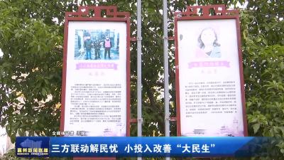 三方联动解民忧 小投入改善“大民生”