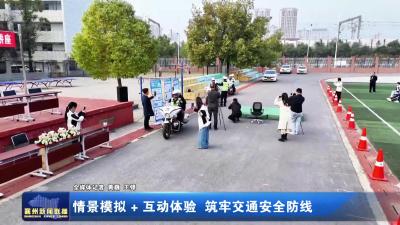 情景模拟+互动体验 筑牢交通安全防线