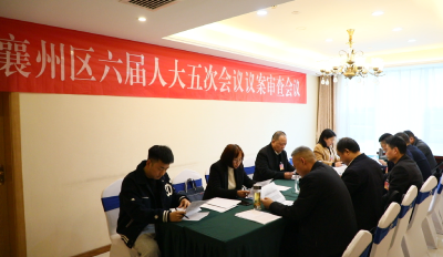 【聚焦两会】襄州区第六届人民代表大会第五次会议召开议案审查会议