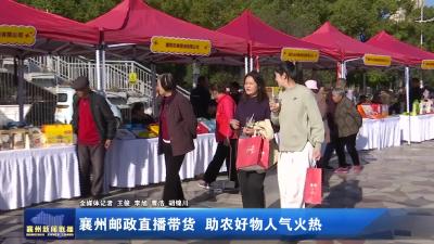 襄州邮政直播带货  助农好物人气火热