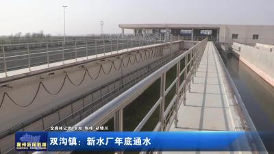 双沟镇：新水厂年底通水