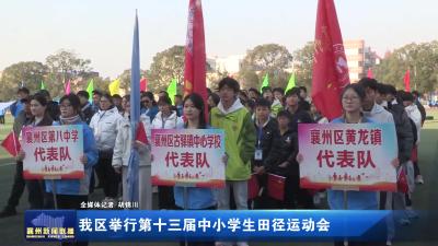 我区举行第十三届中小学生田径运动会