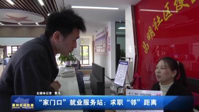 “家门口”就业服务站：求职“邻”距离