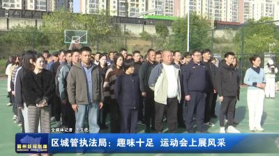 区城管执法局：趣味十足 运动会上展风采