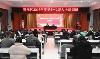 襄州区举办2025年度党外代表人士培训班