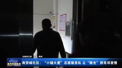 商贸城社区：“小铺大爱”志愿服务队 让“微光”照亮邻里情