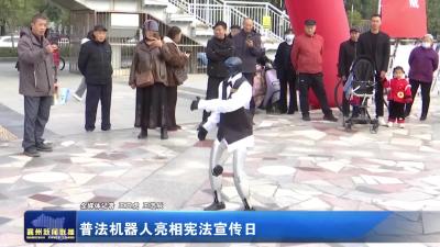 普法机器人亮相宪法宣传日