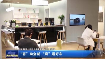 “惠”动全城 “襄”遇好车