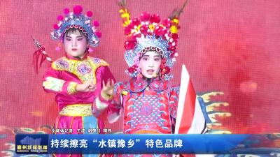 持续擦亮“水镇豫乡”!特色品牌
