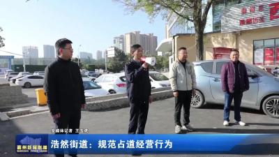 浩然街道：规范占道经营行为