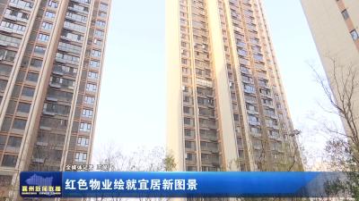 红色物业绘就宜居新图景