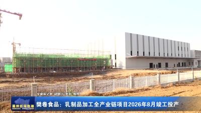 樊卷食品：乳制品加工全产业链项目2026年8月竣工投产