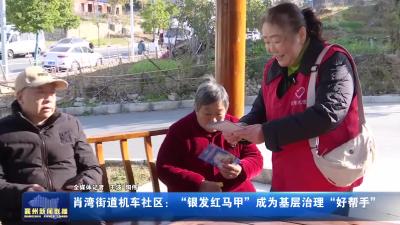 肖湾街道机车社区：“银发红马甲”成为基层治理“好帮手”