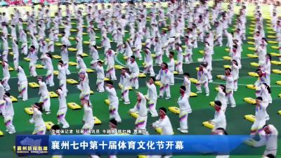 襄州七中第十届体育文化节开幕