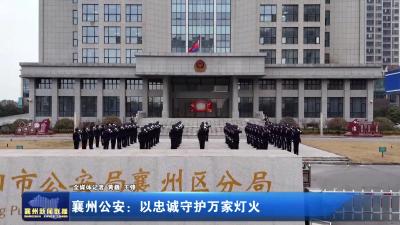 襄州公安:以忠诚守护万家灯火