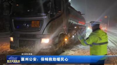 襄州公安：保畅救助暖民心