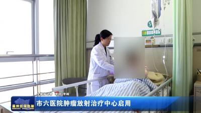 市六医院肿瘤放射治疗中心启用