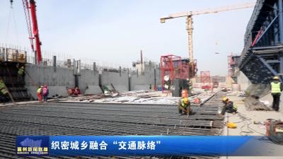 织密城乡融合 "交通脉络"