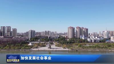 加快发展社会事业