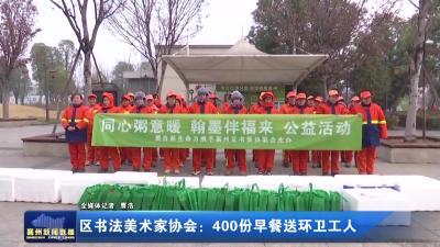 区书法美术家协会：400份早餐送环卫工人