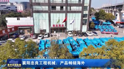 襄阳忠良工程机械：产品畅销海外