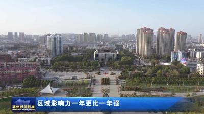 区域影响力一年更比一年强