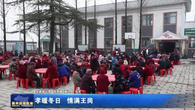 孝暖冬日 情满王岗