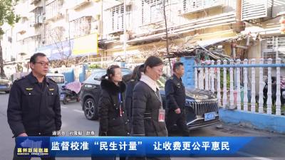 监督校准“民生计量” 让收费更公平惠民