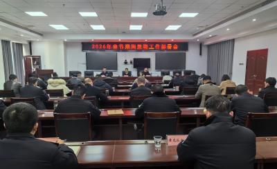 我区召开2026年春节期间禁鞭工作部署会