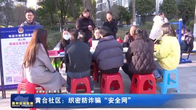 黄台社区：织密防诈骗“安全网”