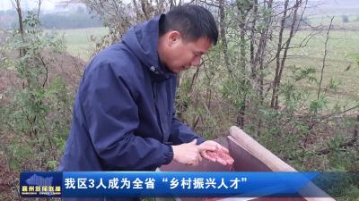 我区3人成为全省"乡村振兴人才"