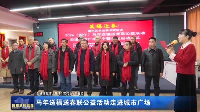 马年送福送春联公益活动走进城市广场
