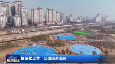 精细化运营 公园焕新添彩