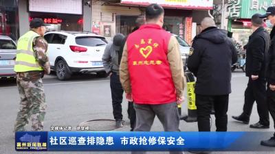 社区巡查排隐患 市政抢修保安全