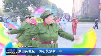 洪山头社区:同心筑梦新一年
