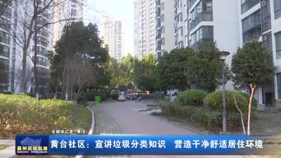 黄台社区：宣讲垃圾分类知识营造干净舒适居住环境