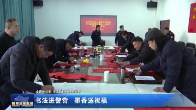 书法进警营  墨香送祝福