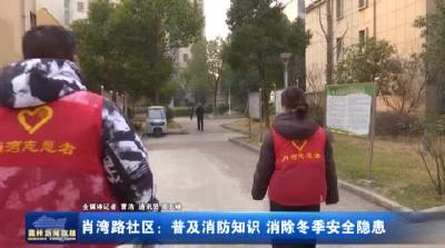 肖湾路社区：普及消防知识 消除冬季安全隐患