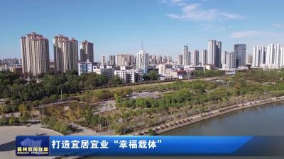 打造宜居宜业"幸福载体"