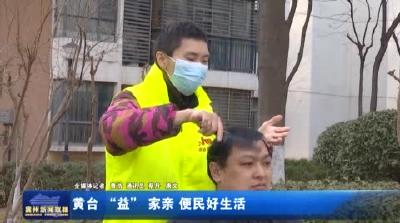 黄台“益”家亲 便民好生活