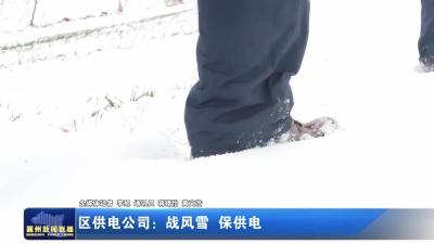 区供电公司：战风雪 保供电